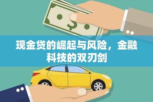 永济现金贷的崛起与风险，金融科技的双刃剑