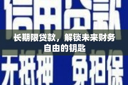 永济长期限贷款，解锁未来财务自由的钥匙