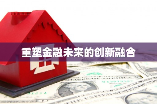 永济重塑金融未来的创新融合