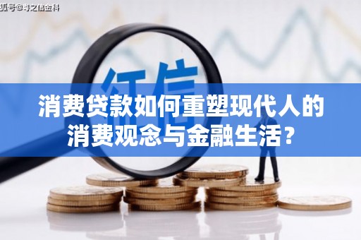 永济消费贷款如何重塑现代人的消费观念与金融生活？