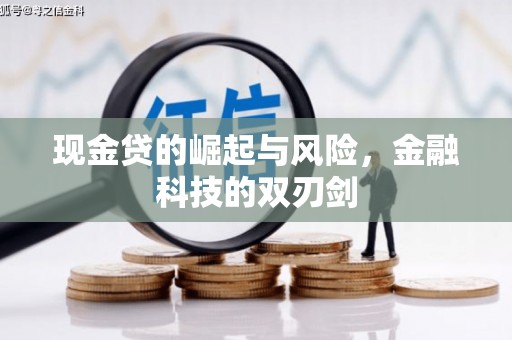 永济现金贷的崛起与风险，金融科技的双刃剑