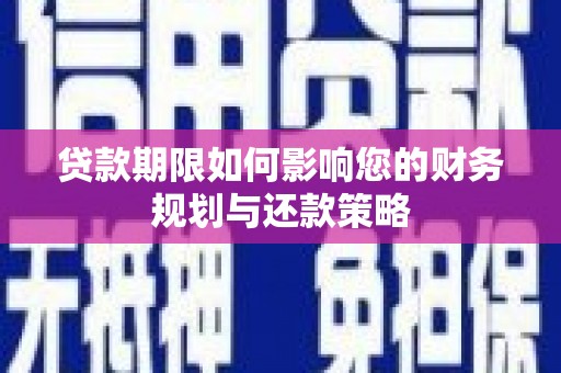 永济贷款期限如何影响您的财务规划与还款策略