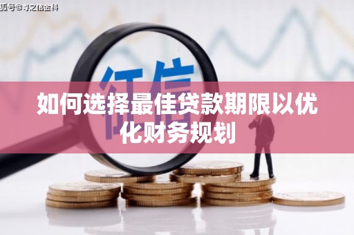 永济如何选择最佳贷款期限以优化财务规划
