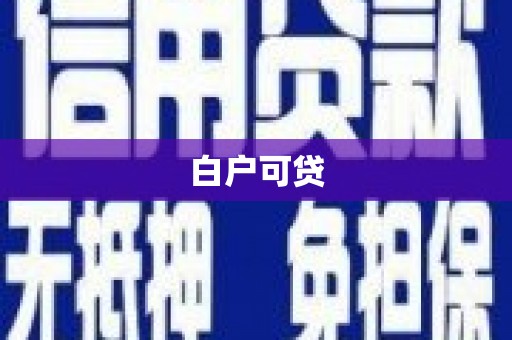 永济白户可贷