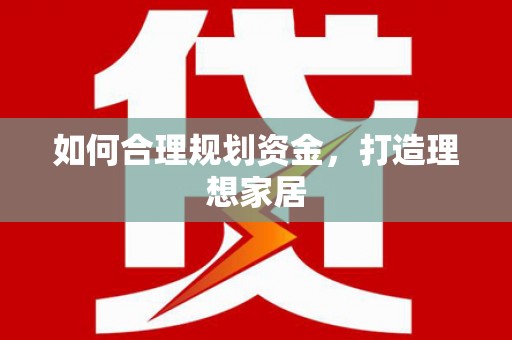 永济如何合理规划资金，打造理想家居