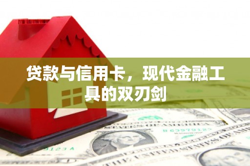 永济贷款与信用卡，现代金融工具的双刃剑