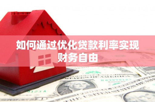 永济如何通过优化贷款利率实现财务自由