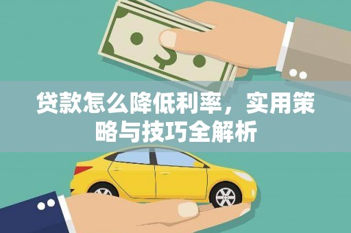 永济贷款怎么降低利率，实用策略与技巧全解析
