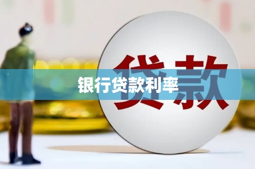 永济银行贷款利率