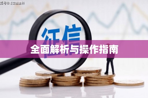 永济全面解析与操作指南
