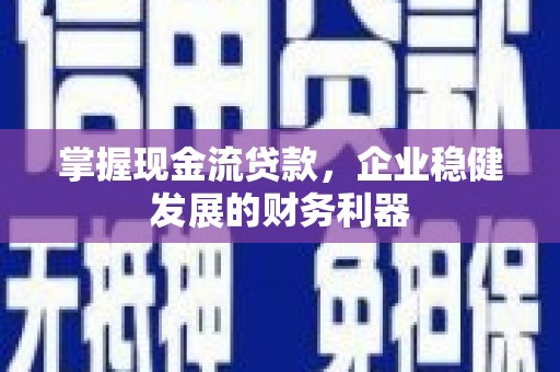 永济掌握现金流贷款，企业稳健发展的财务利器