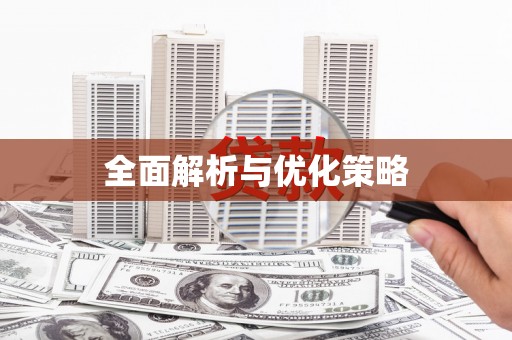 永济全面解析与优化策略