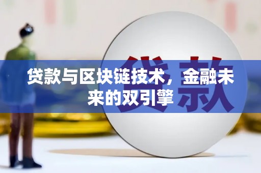 永济贷款与区块链技术，金融未来的双引擎