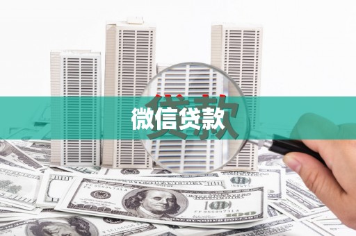 永济微信贷款