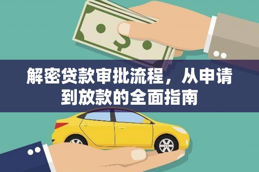 永济解密贷款审批流程，从申请到放款的全面指南