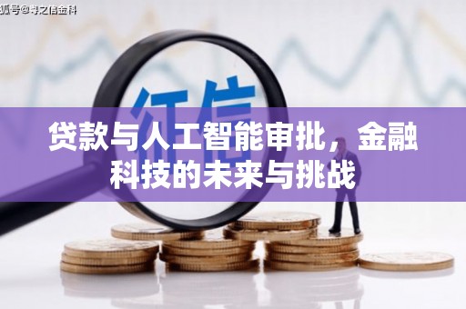 永济贷款与人工智能审批，金融科技的未来与挑战
