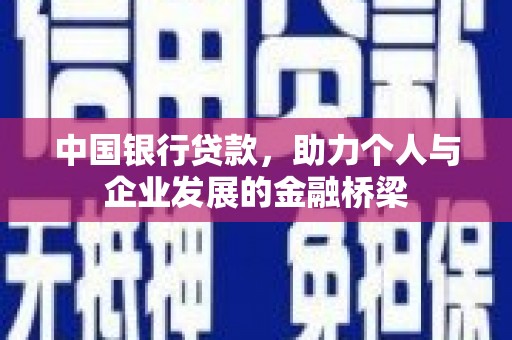 永济中国银行贷款，助力个人与企业发展的金融桥梁