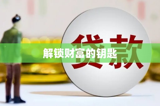 永济解锁财富的钥匙