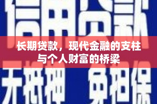 永济长期贷款，现代金融的支柱与个人财富的桥梁