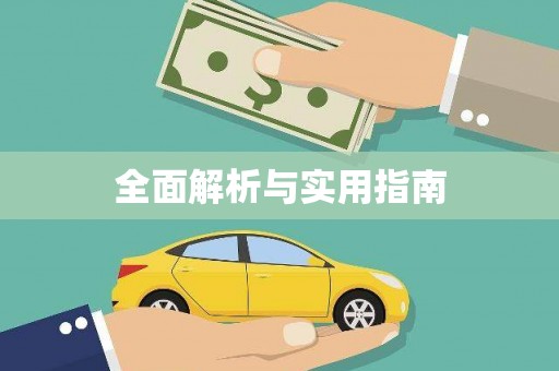 永济全面解析与实用指南