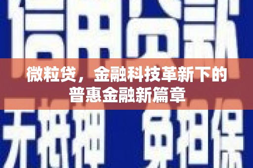 永济微粒贷，金融科技革新下的普惠金融新篇章