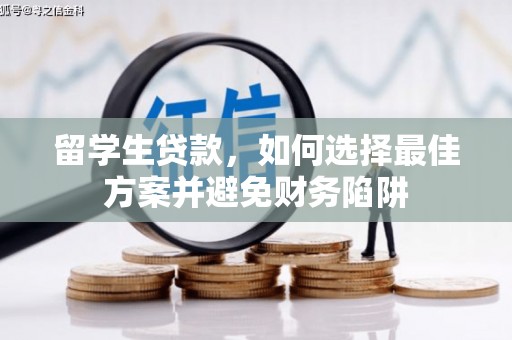 永济留学生贷款，如何选择最佳方案并避免财务陷阱