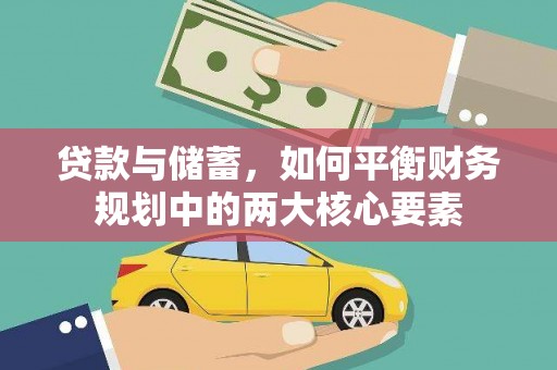 永济贷款与储蓄，如何平衡财务规划中的两大核心要素