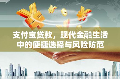 永济支付宝贷款，现代金融生活中的便捷选择与风险防范