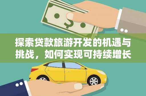 永济探索贷款旅游开发的机遇与挑战，如何实现可持续增长