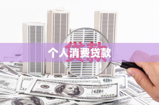 永济个人消费贷款