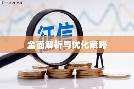 永济全面解析与优化策略