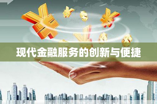 永济现代金融服务的创新与便捷