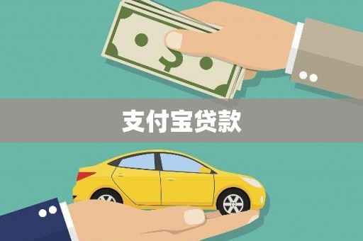 永济支付宝贷款