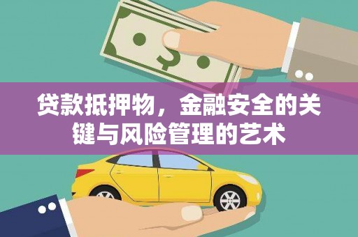 永济贷款抵押物，金融安全的关键与风险管理的艺术