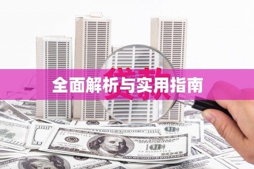 永济全面解析与实用指南