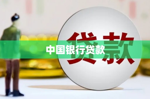 永济中国银行贷款