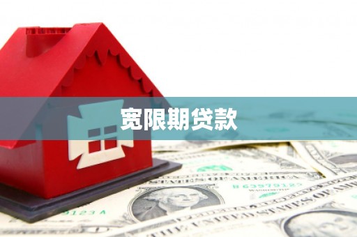永济宽限期贷款