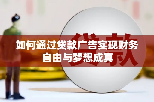 永济如何通过贷款广告实现财务自由与梦想成真