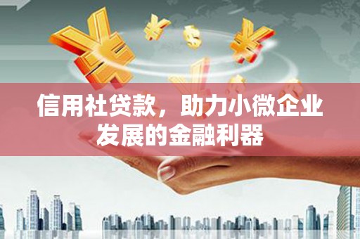 永济信用社贷款，助力小微企业发展的金融利器