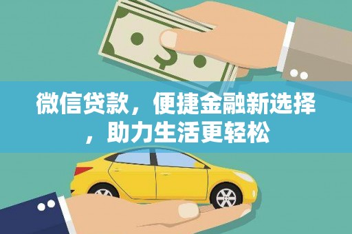 永济微信贷款，便捷金融新选择，助力生活更轻松