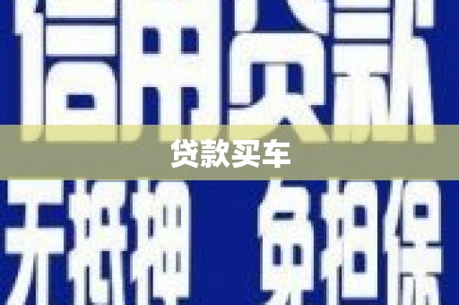永济贷款买车