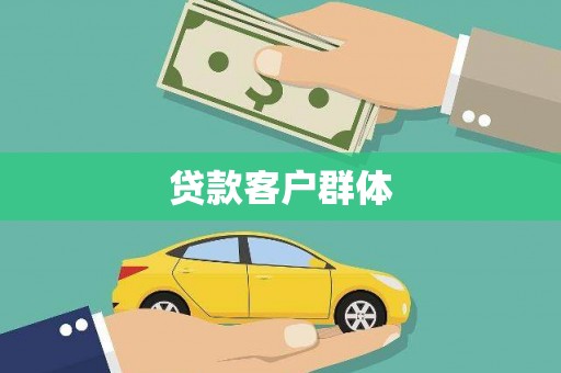 永济贷款客户群体