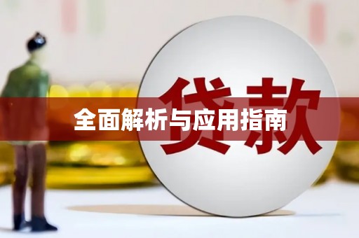 永济全面解析与应用指南