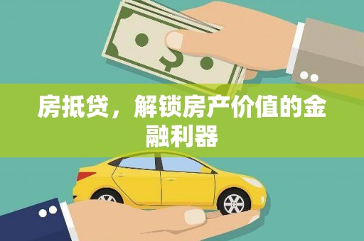 永济房抵贷，解锁房产价值的金融利器