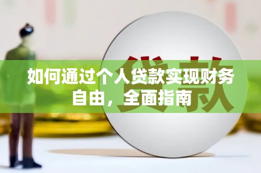 永济如何通过个人贷款实现财务自由，全面指南