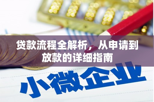 永济贷款流程全解析，从申请到放款的详细指南