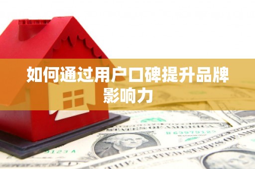 永济如何通过用户口碑提升品牌影响力