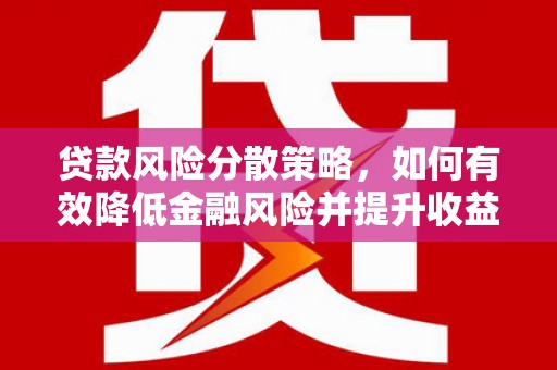 永济贷款风险分散策略，如何有效降低金融风险并提升收益