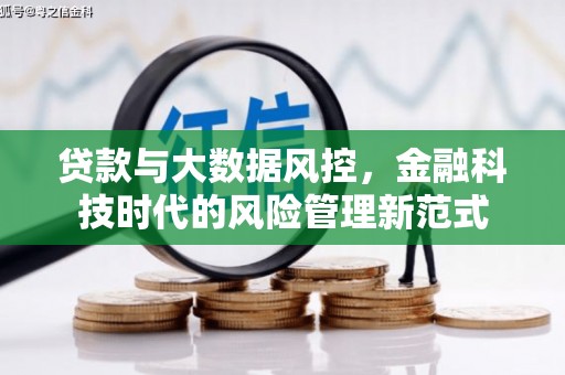 永济贷款与大数据风控，金融科技时代的风险管理新范式