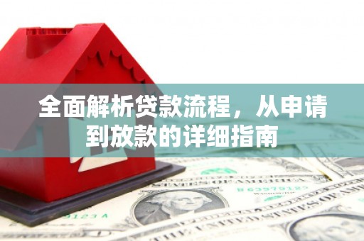 永济全面解析贷款流程，从申请到放款的详细指南